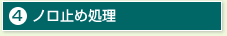 4,ノロ止め処理