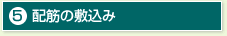5,配筋の敷込み