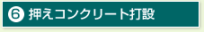 6,押えコンクリート打設